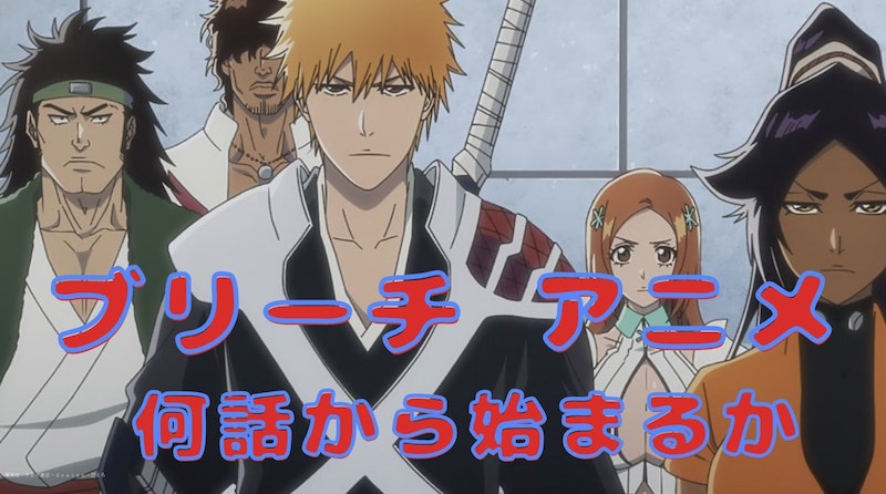 ブリーチ アニメ 何話から始まるか