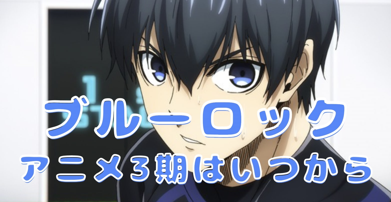 ブルーロックアニメ3期はいつから
