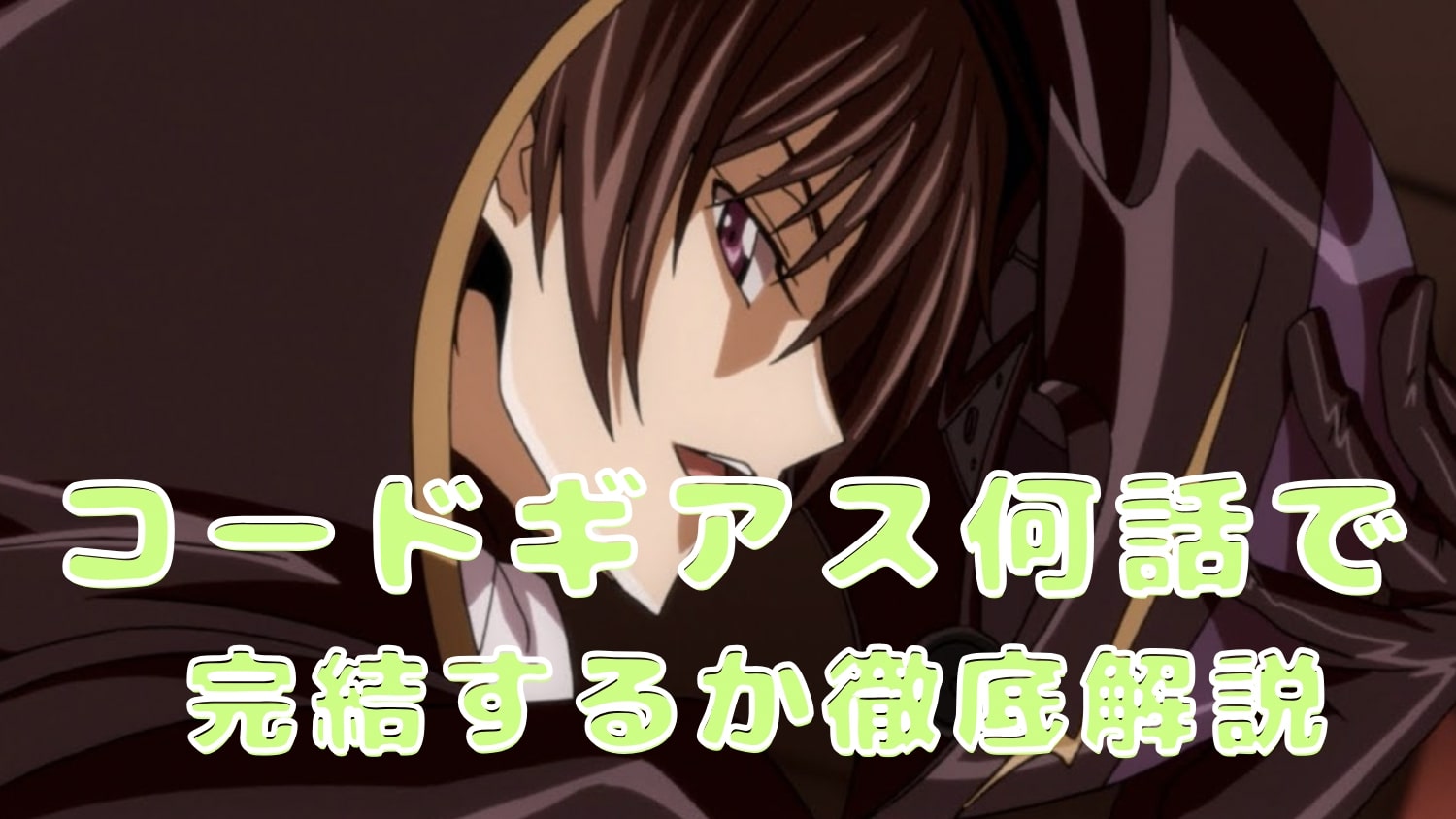 コードギアス 何話で完結するか徹底解説