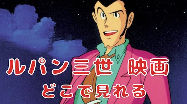ルパン三世 映画 どこで見れる