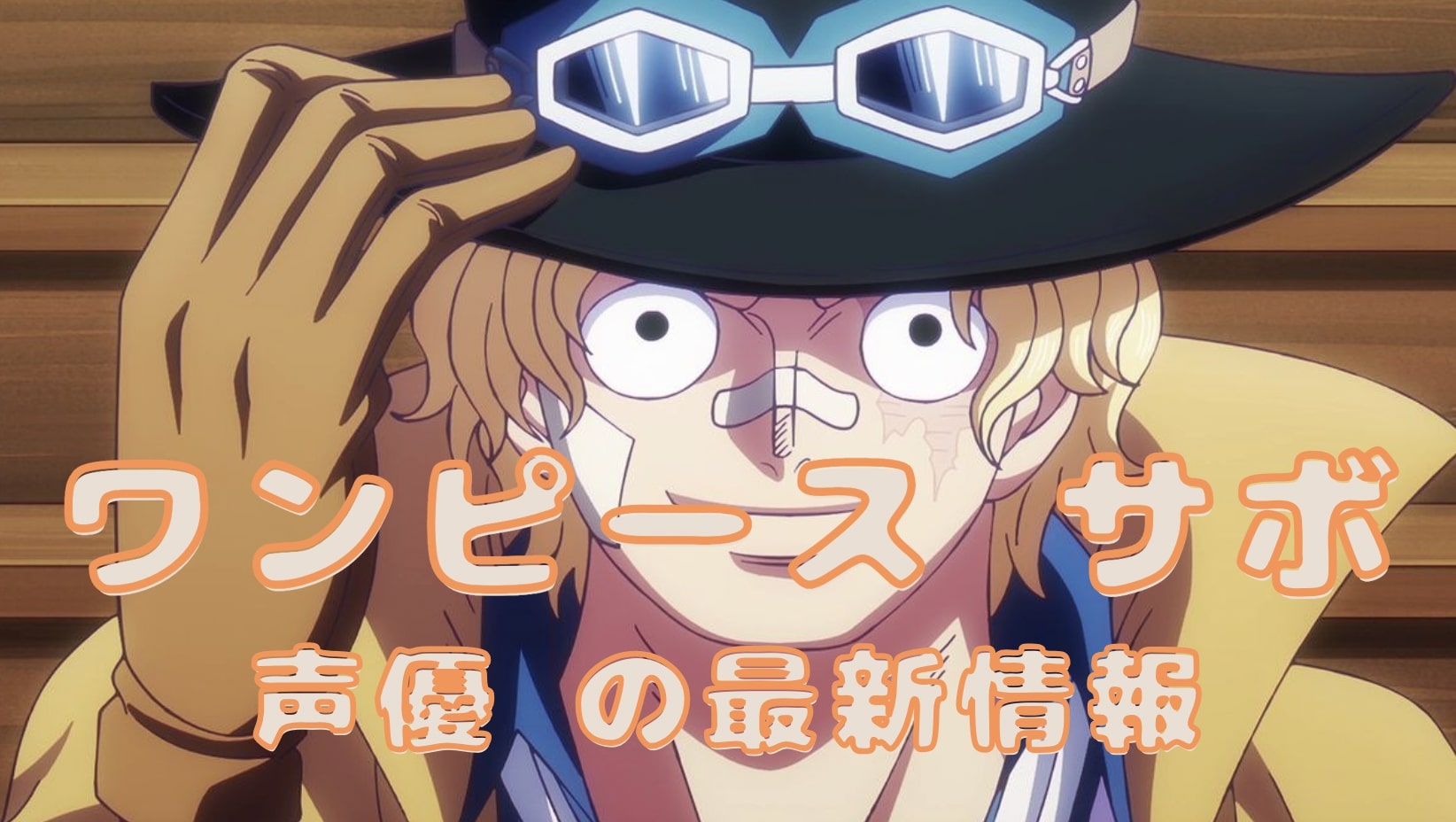 ワンピース サボ 声優 最新情報
