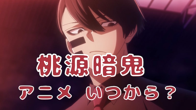 桃源暗鬼 アニメ いつから？