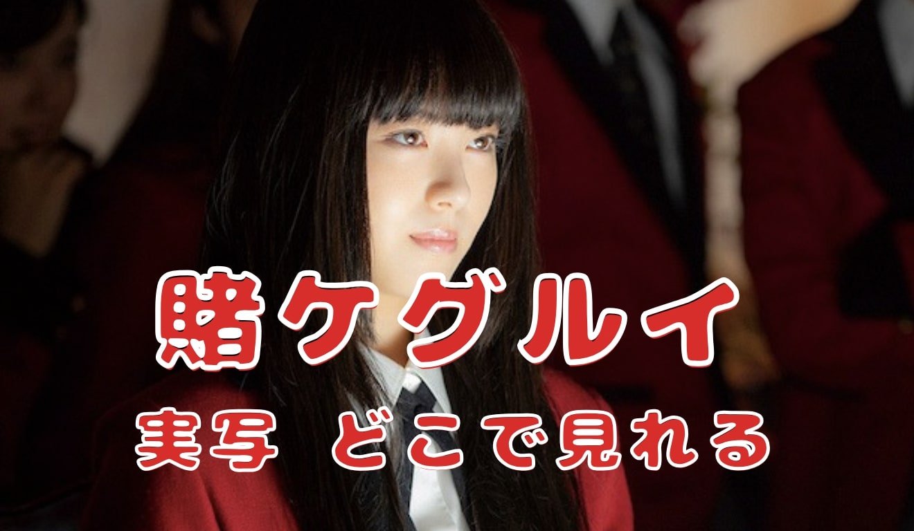 賭ケグルイ 実写 どこで見れる