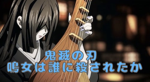 鬼滅の刃 鳴女 誰に殺されたか