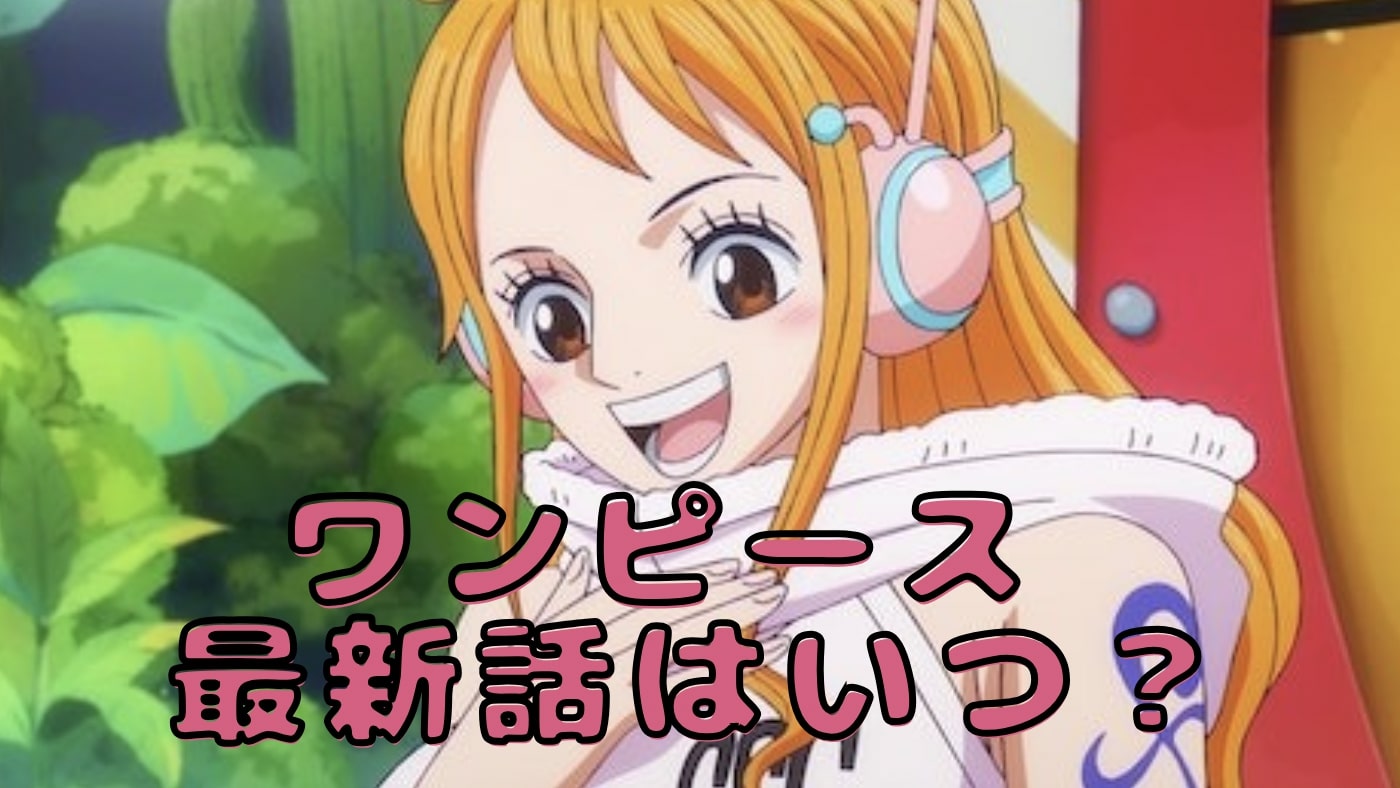 ワンピース 最新話 いつ