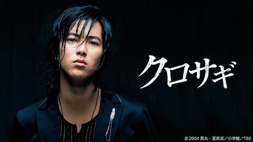 今後のクロサギドラマの展望