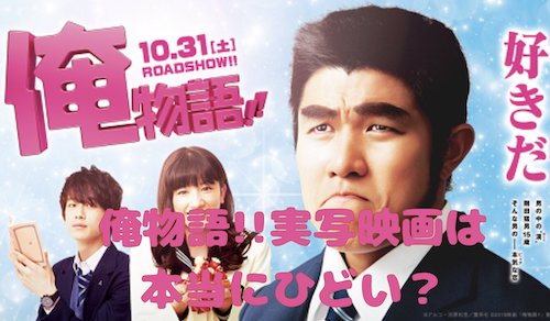 俺物語!!実写映画は本当にひどい？