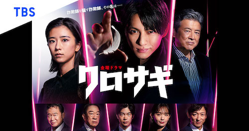 クロサギドラマが「ひどい」と言われる理由