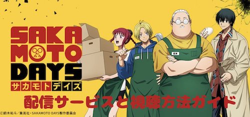 サカモトデイズのアニメはどこで見られる