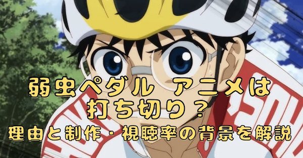 弱虫ペダル アニメは打ち切り