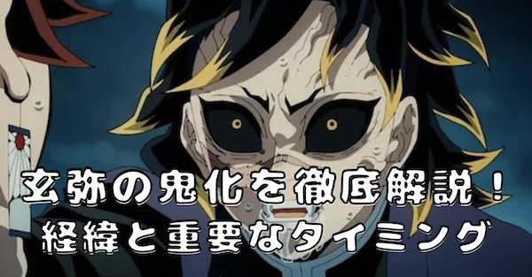 玄弥の鬼化はいつ？経緯と重要なタイミングをわかりやすく解説